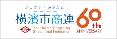 横浜市商店街連合会