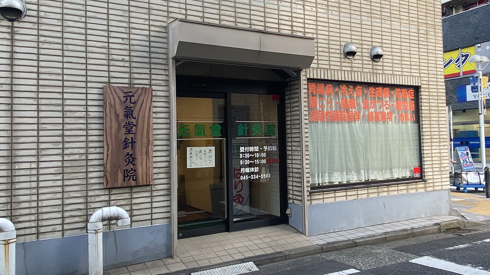 はり・漢方の元氣堂
