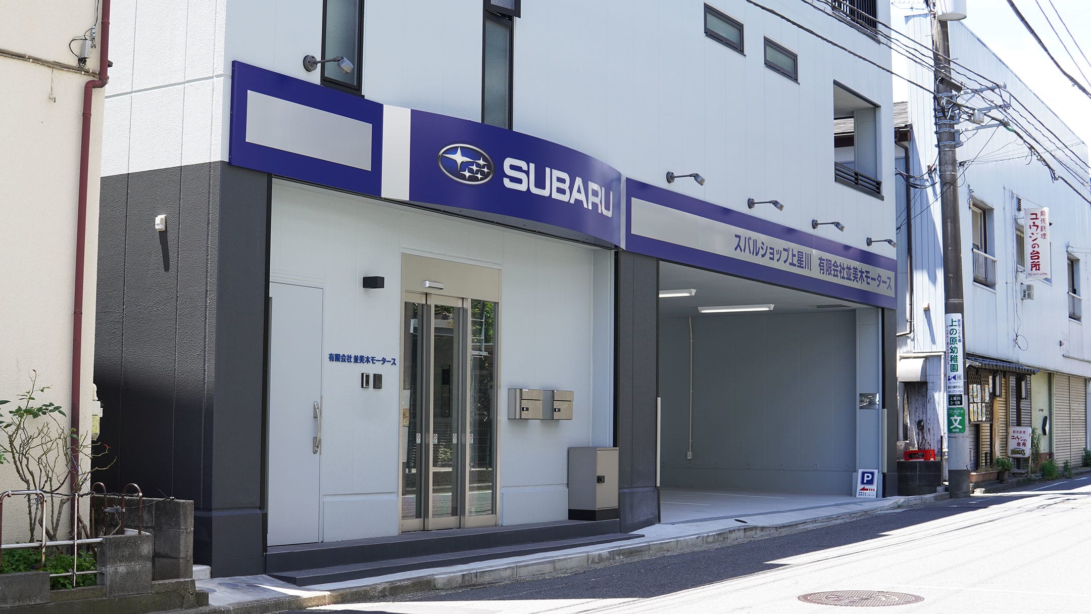 ロータスナミキ・スバルショップ上星川