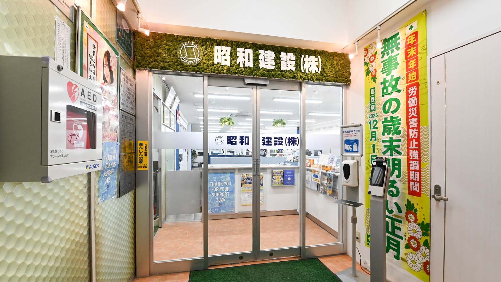 昭和建設株式会社