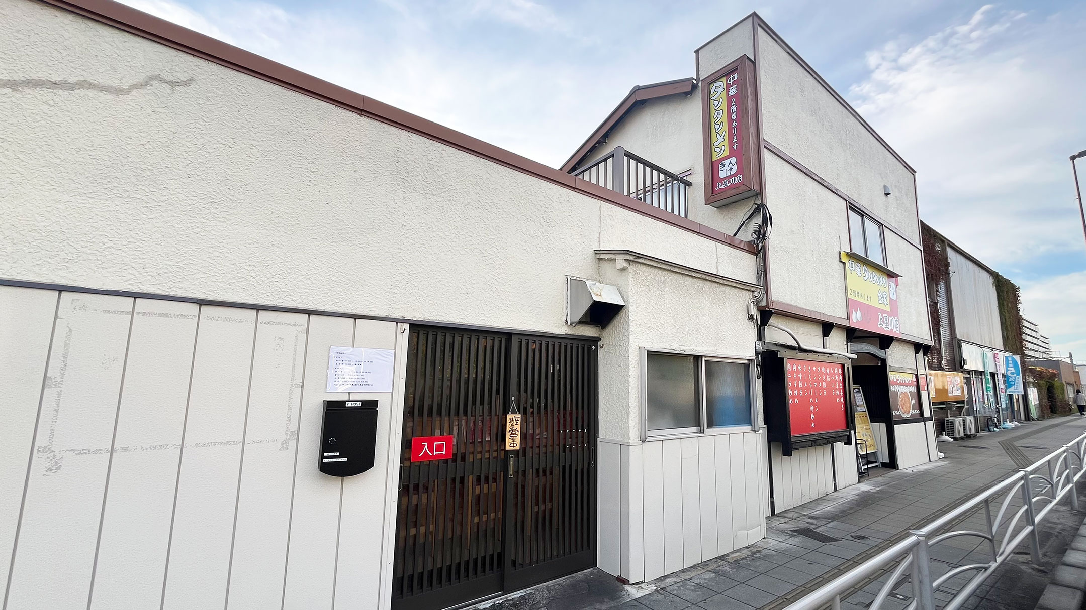 中華タンタンメン 金家 上星川店